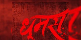 DHUMAS (Marathi) | 6 April, 2019