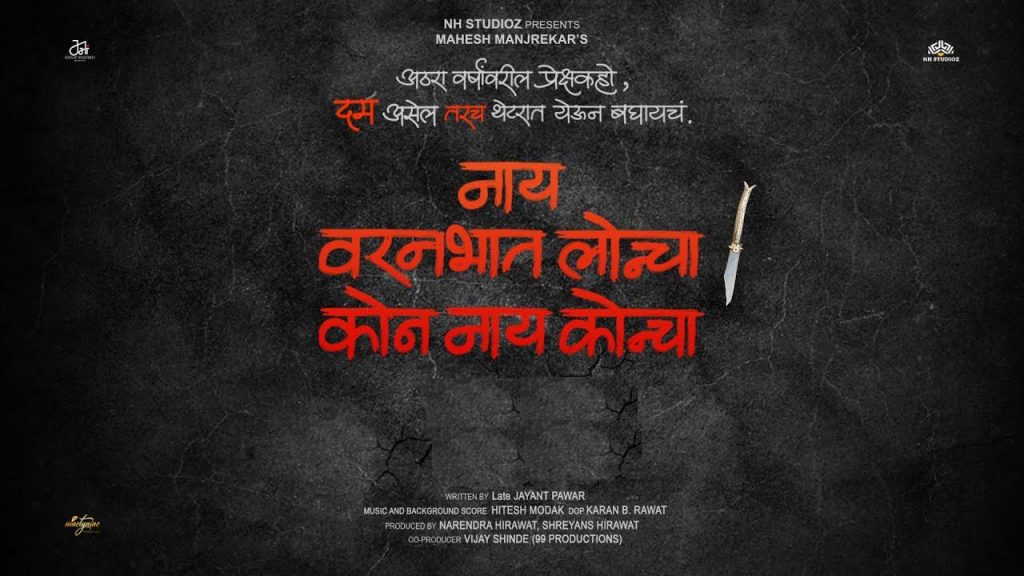 ‘NAY VARAN BHAT LONCHA KON NAY KONCHA’ (MARATHI) REVIEW | 14 January ...