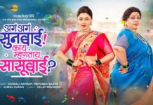 ‘AGA AGA SUNBAI! KAY MHANTAY SASUBAI?’ (MARATHI) REVIEW | 16 January, 2026