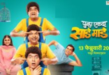 ‘PUNHA EKDA SADE MADE 3’ (MARATHI) REVIEW | 13 February, 2026