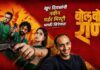 ‘BOL BOL RANI’ (MARATHI) REVIEW | 17 July, 2026