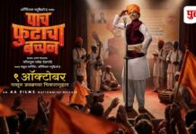 ‘PAACH FUTACHA BACHCHAN’ (MARATHI) REVIEW | 9 October, 2026